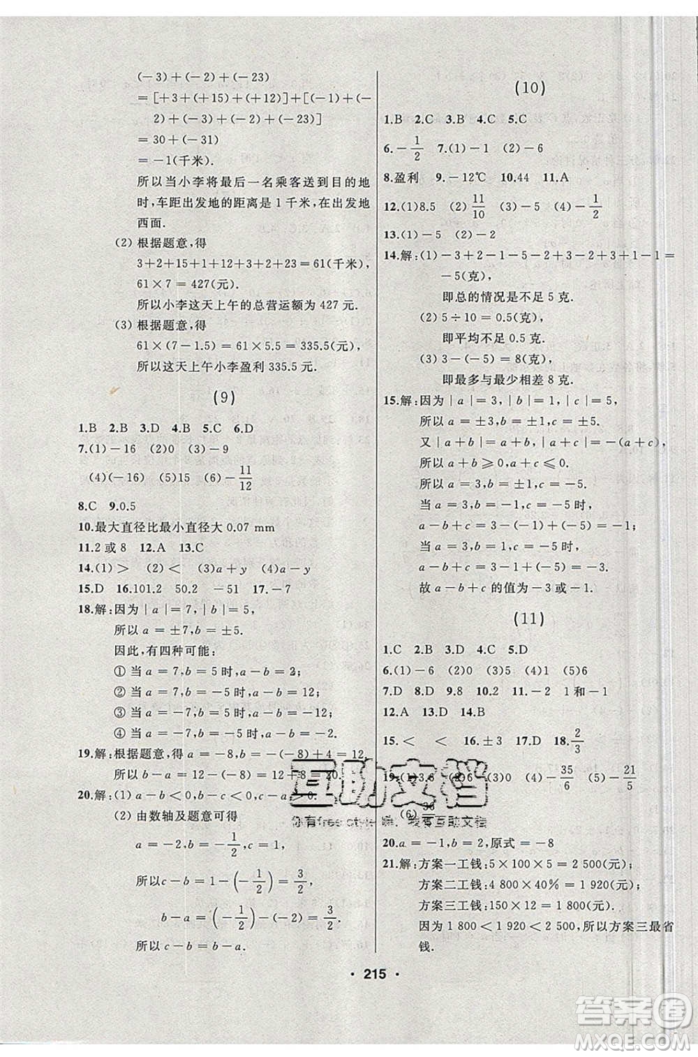 延邊人民出版社2020年試題優(yōu)化課堂同步數(shù)學(xué)七年級(jí)上冊(cè)人教版答案