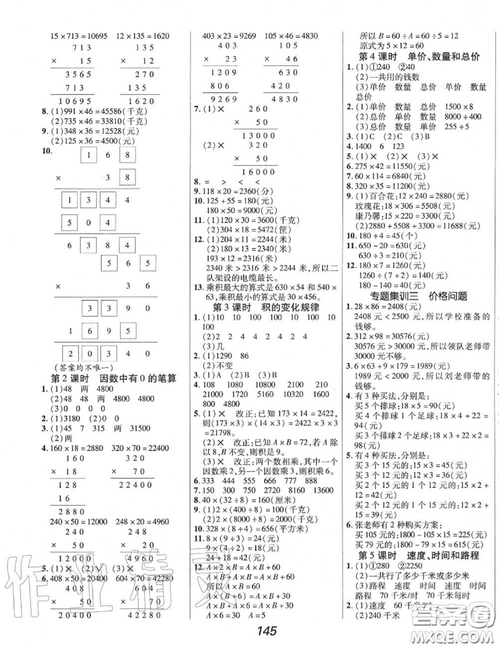 2020年秋全優(yōu)課堂考點(diǎn)集訓(xùn)與滿分備考四年級(jí)數(shù)學(xué)上冊(cè)人教版答案