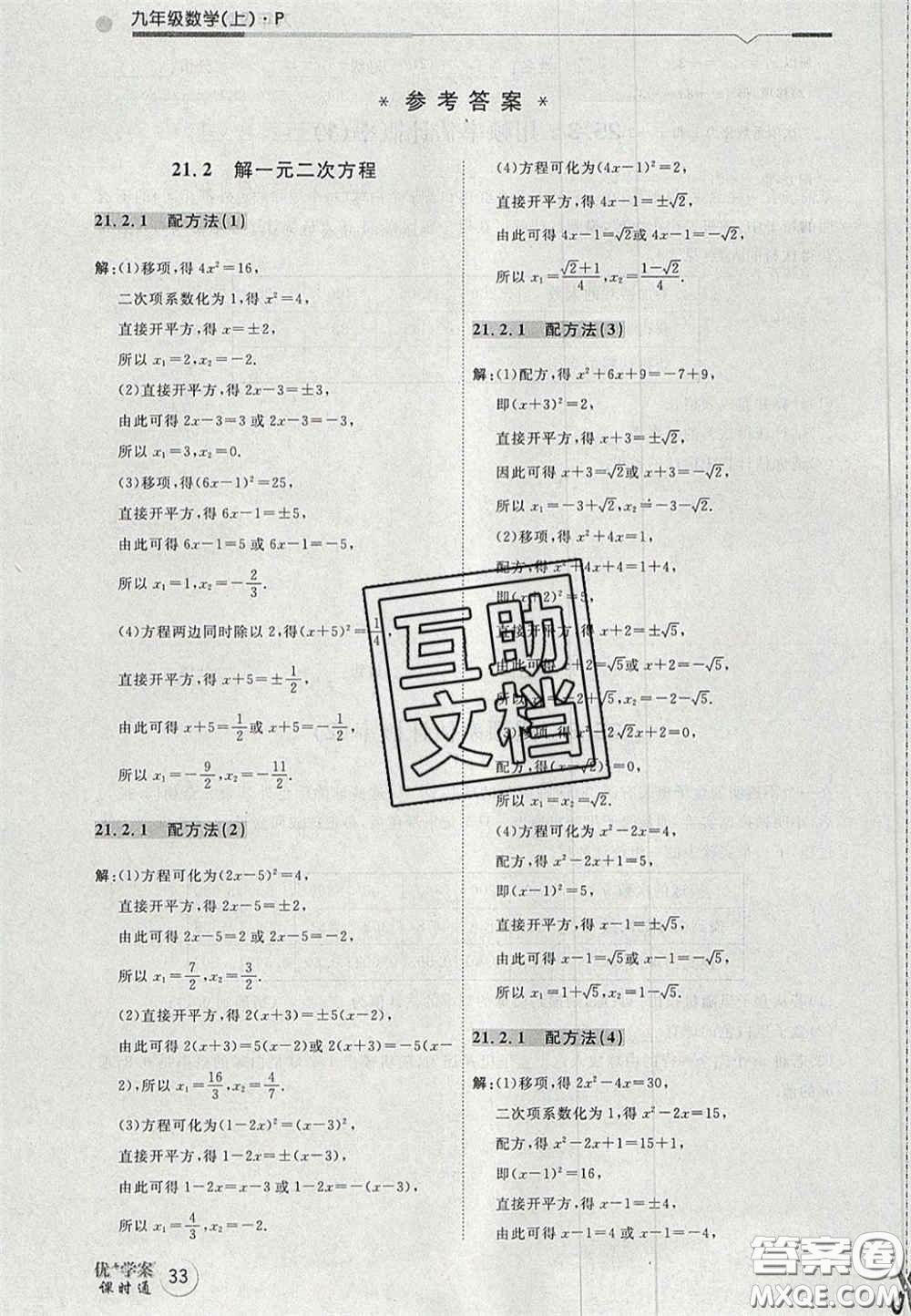 2020秋優(yōu)加學(xué)案課時(shí)通九年級(jí)數(shù)學(xué)上冊(cè)P版答案