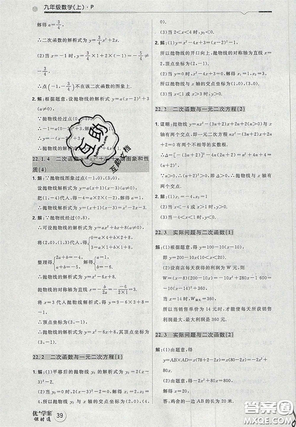 2020秋優(yōu)加學(xué)案課時(shí)通九年級(jí)數(shù)學(xué)上冊(cè)P版答案