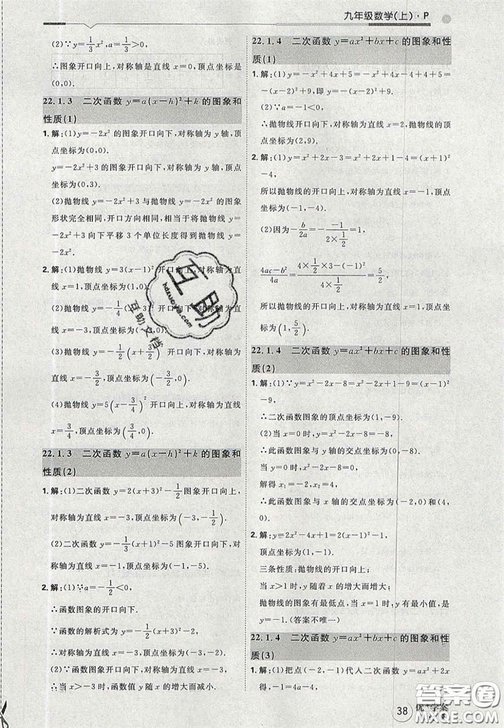 2020秋優(yōu)加學(xué)案課時(shí)通九年級(jí)數(shù)學(xué)上冊(cè)P版答案