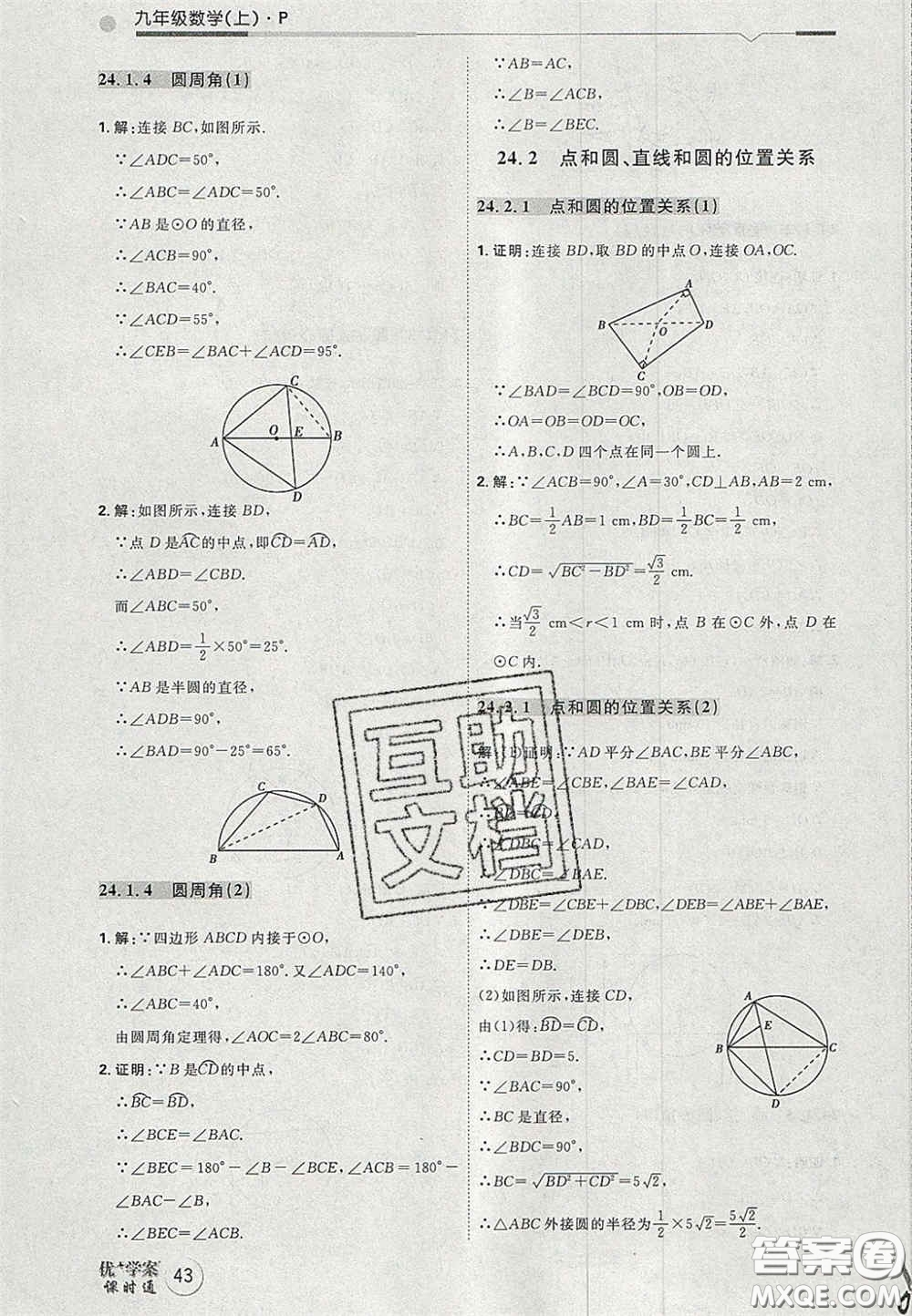 2020秋優(yōu)加學(xué)案課時(shí)通九年級(jí)數(shù)學(xué)上冊(cè)P版答案