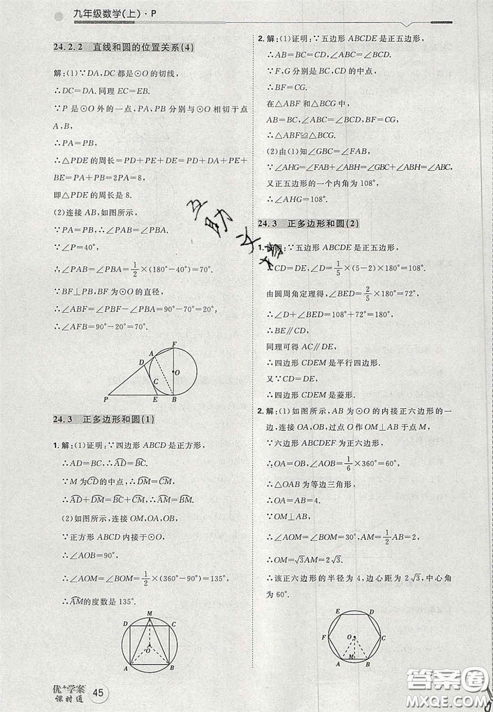 2020秋優(yōu)加學(xué)案課時(shí)通九年級(jí)數(shù)學(xué)上冊(cè)P版答案