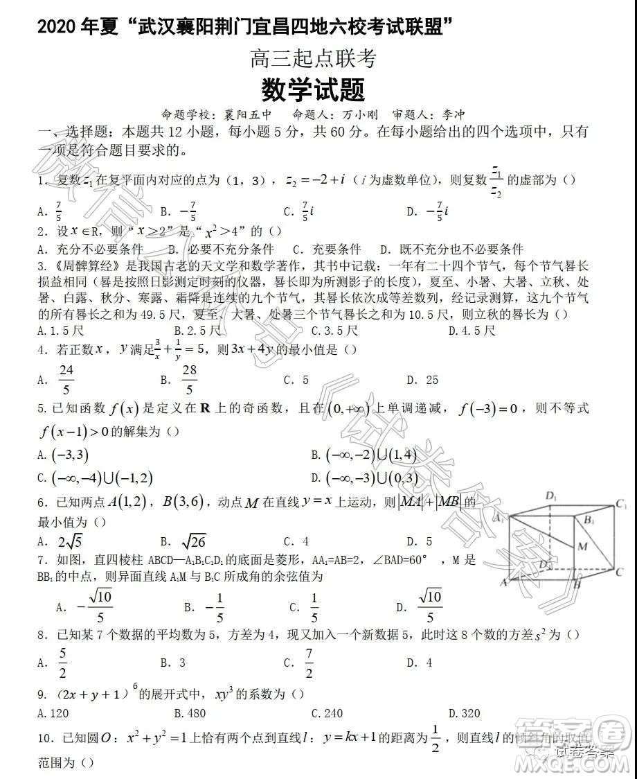 2021屆武漢襄陽(yáng)荊門(mén)宜昌四地六校聯(lián)盟高三起點(diǎn)聯(lián)考數(shù)學(xué)試題及答案