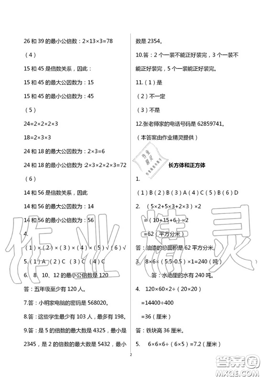 2020年智趣夏令營玩轉(zhuǎn)數(shù)學(xué)五年級(jí)通用版參考答案