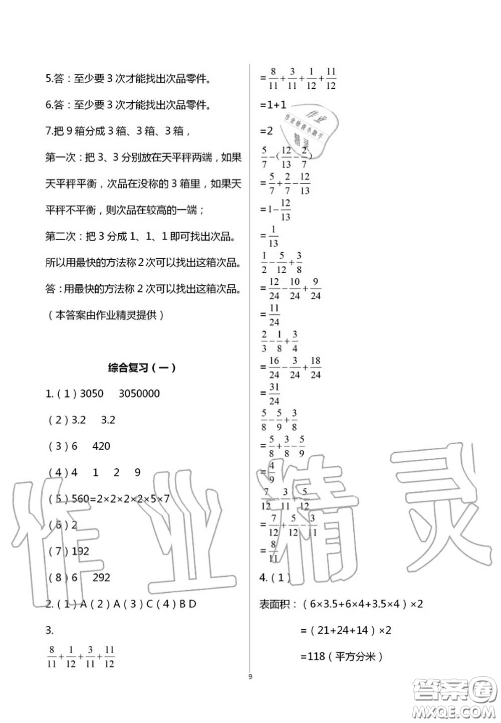 2020年智趣夏令營玩轉(zhuǎn)數(shù)學(xué)五年級(jí)通用版參考答案
