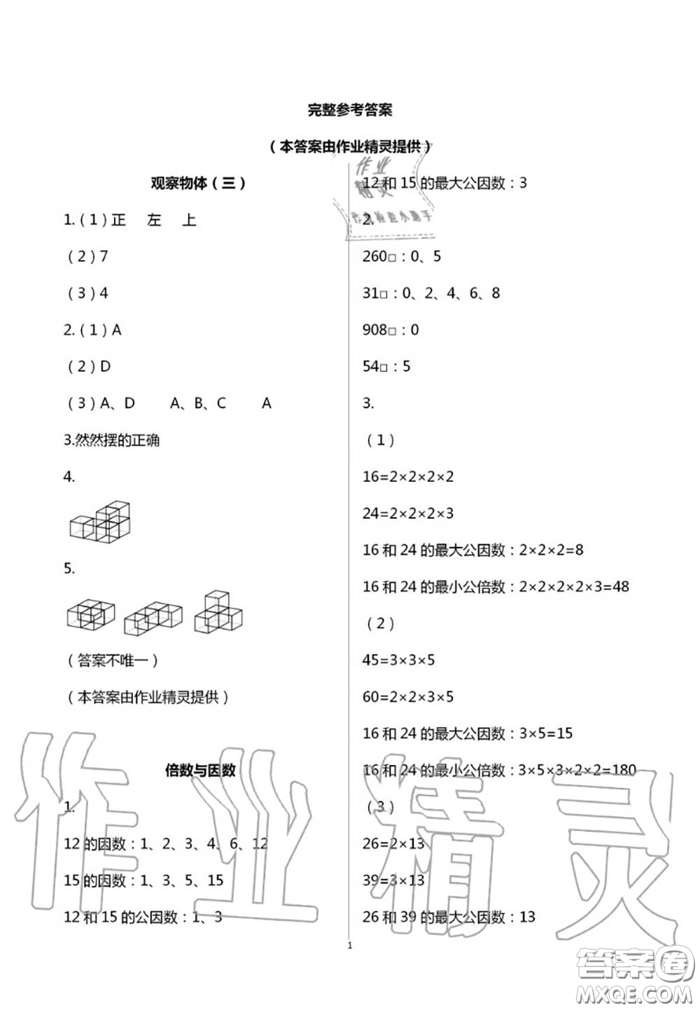 2020年智趣夏令營玩轉(zhuǎn)數(shù)學(xué)五年級(jí)通用版參考答案