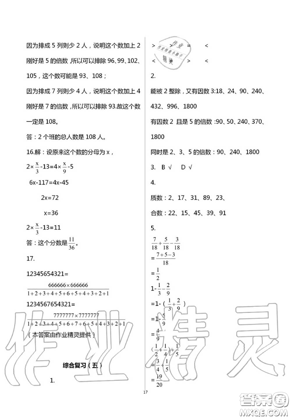 2020年智趣夏令營玩轉(zhuǎn)數(shù)學(xué)五年級(jí)通用版參考答案