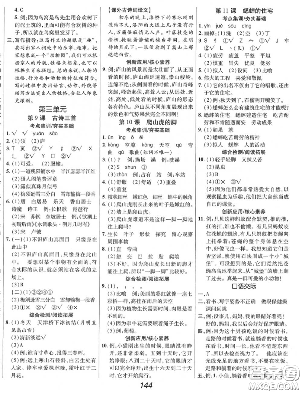2020年秋全優(yōu)課堂考點(diǎn)集訓(xùn)與滿分備考四年級語文上冊人教版答案
