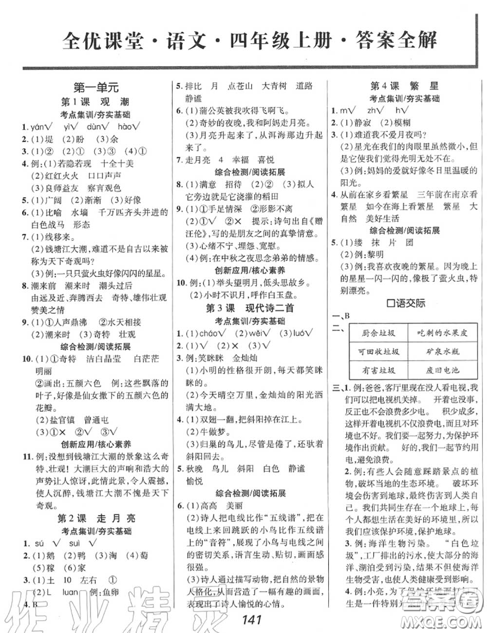 2020年秋全優(yōu)課堂考點(diǎn)集訓(xùn)與滿分備考四年級語文上冊人教版答案