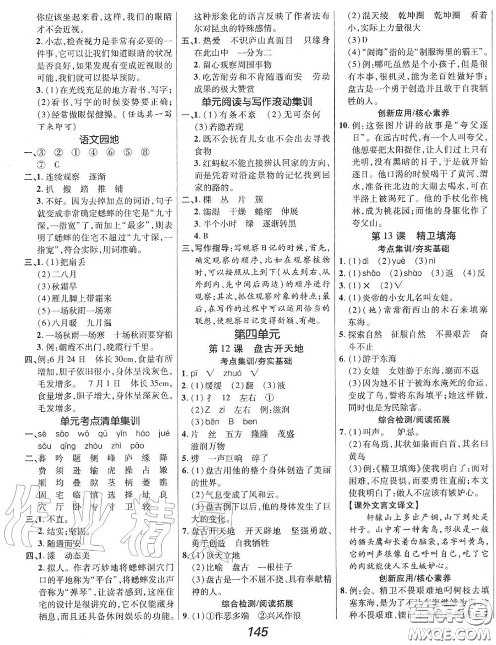 2020年秋全優(yōu)課堂考點(diǎn)集訓(xùn)與滿分備考四年級語文上冊人教版答案