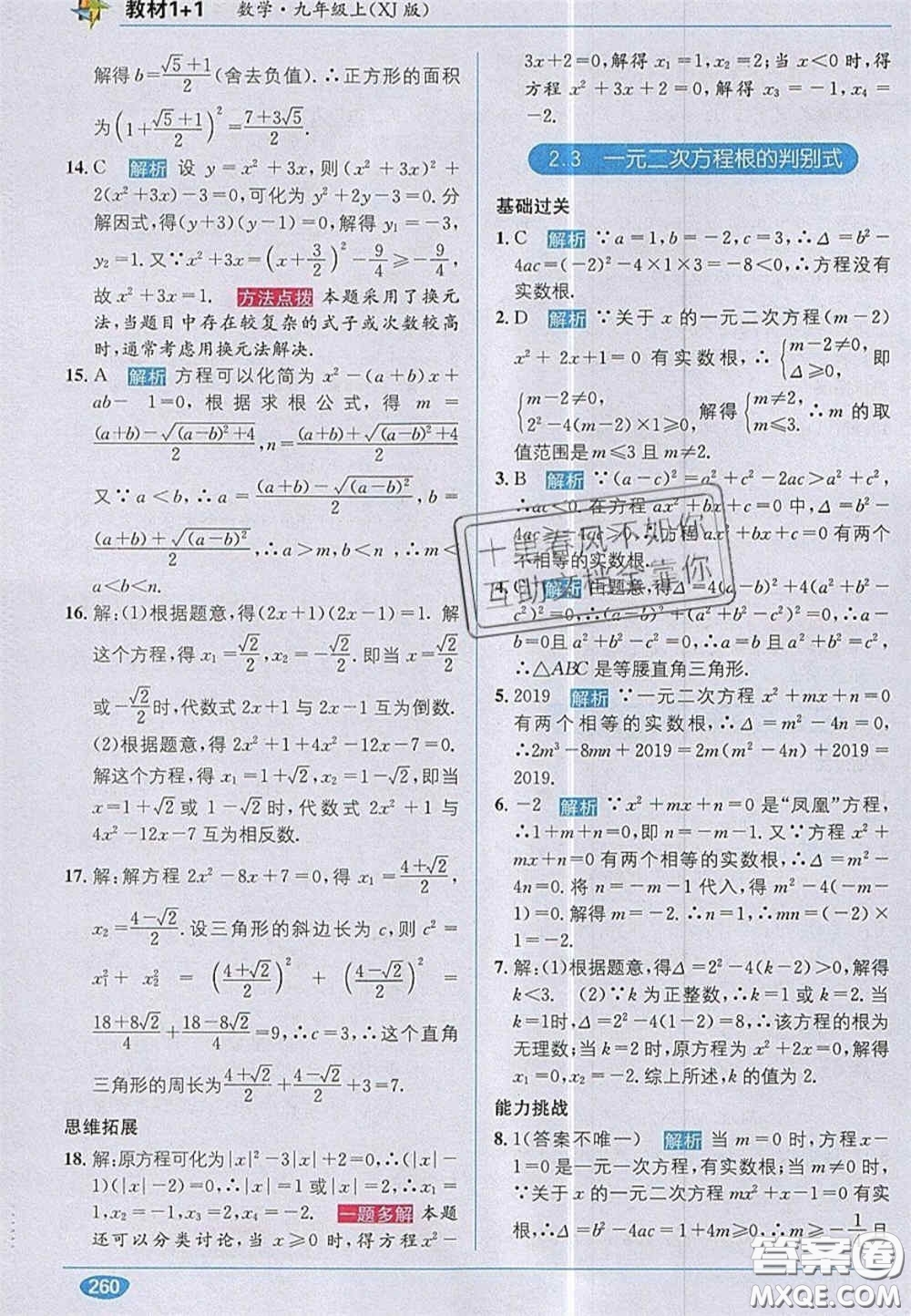 新疆青少年出版社2020教材1加1九年級數(shù)學上冊湘教版答案