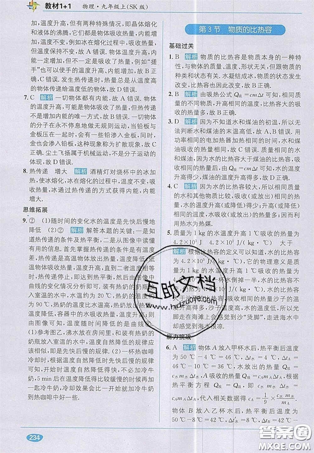新疆青少年出版社2020教材1加1九年級物理上冊蘇科版答案