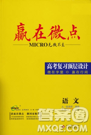 2019年贏在微點高考復習頂層設計高考語文答案