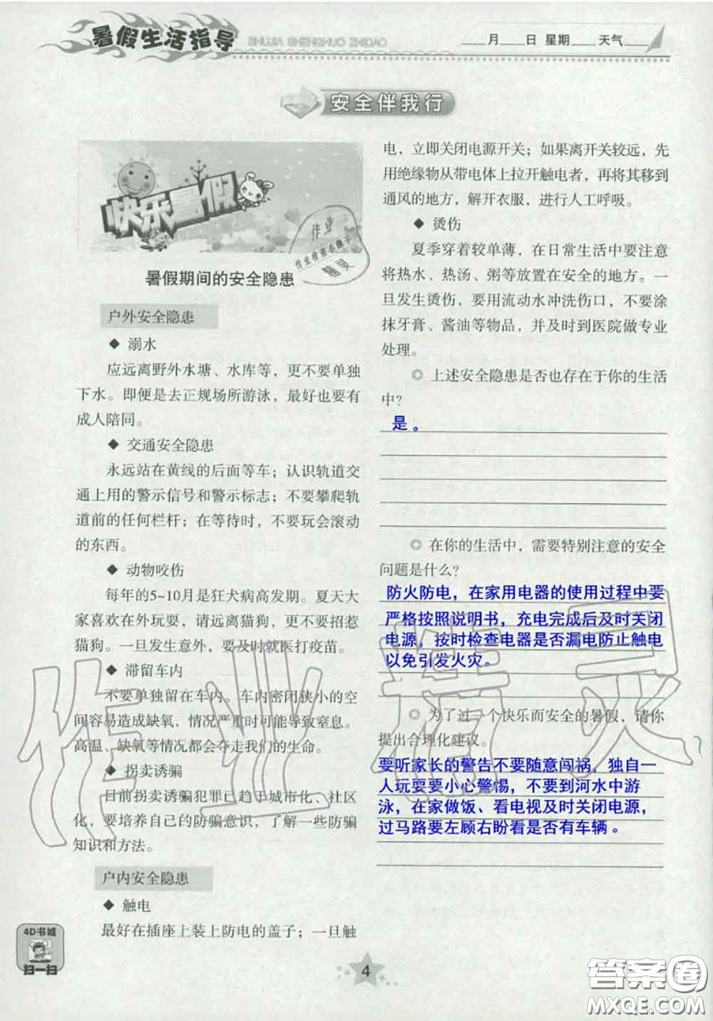 山東教育出版社2020暑假生活指導(dǎo)八年級通用版答案