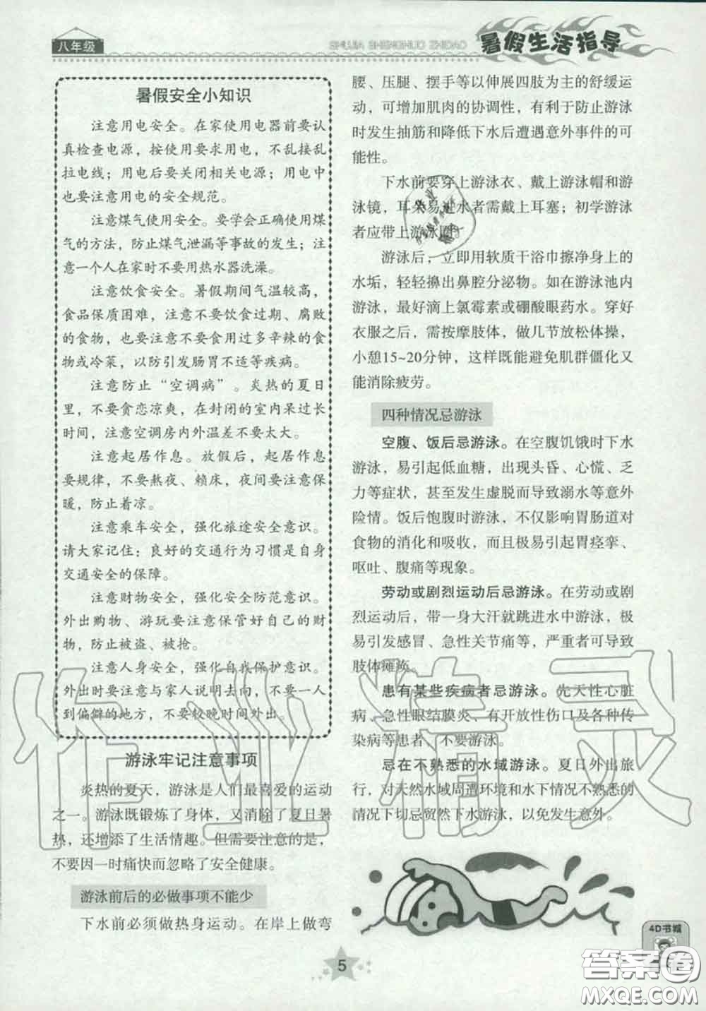 山東教育出版社2020暑假生活指導(dǎo)八年級通用版答案