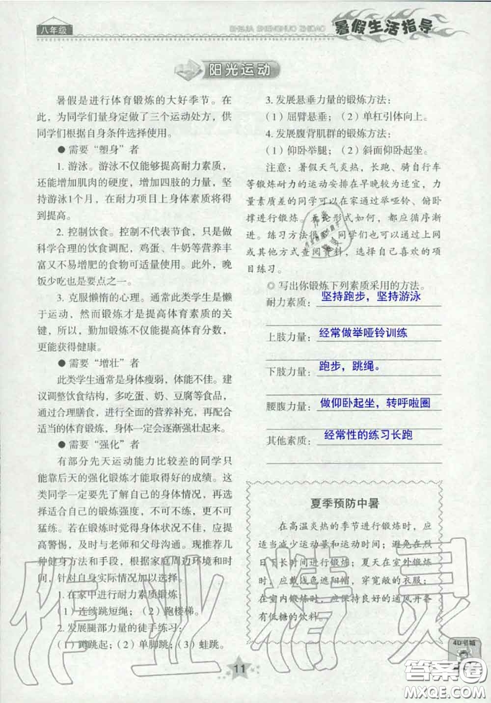 山東教育出版社2020暑假生活指導(dǎo)八年級通用版答案