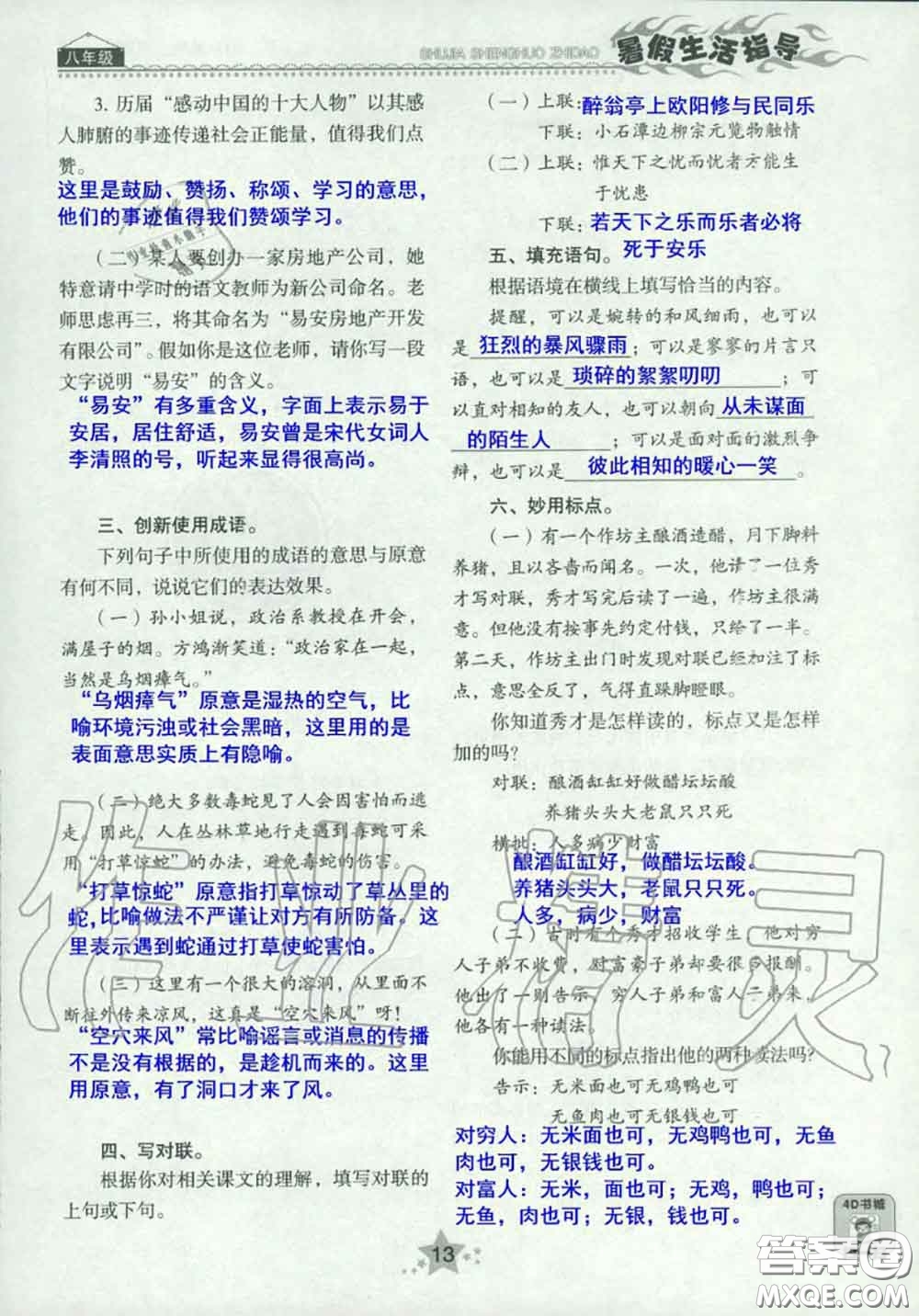 山東教育出版社2020暑假生活指導(dǎo)八年級通用版答案