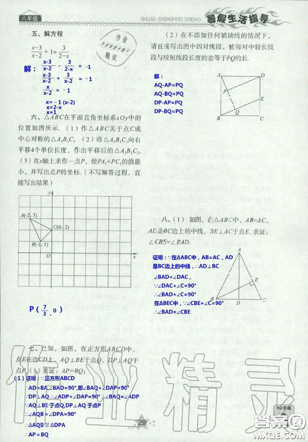 山東教育出版社2020暑假生活指導(dǎo)八年級通用版答案