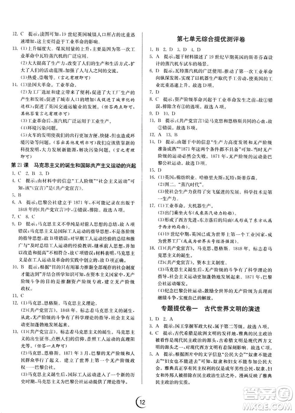 江蘇人民出版社2020年實驗班提優(yōu)訓練九年級上歷史RMJY人教版答案