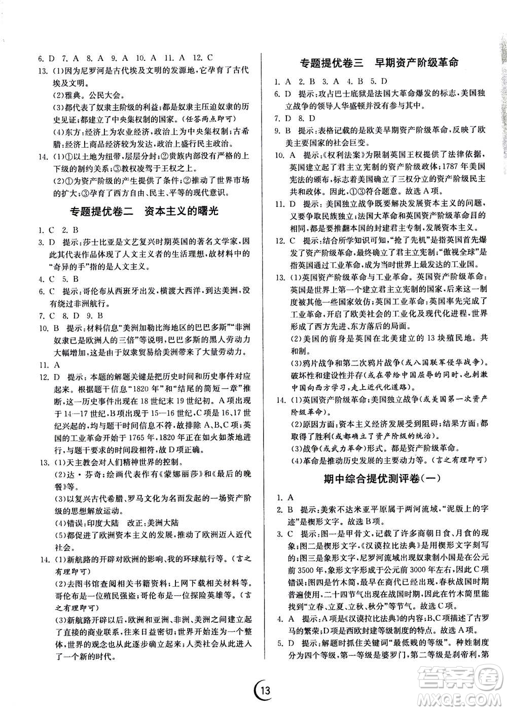 江蘇人民出版社2020年實驗班提優(yōu)訓練九年級上歷史RMJY人教版答案