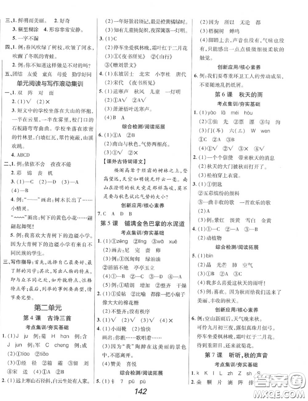 2020年秋全優(yōu)課堂考點(diǎn)集訓(xùn)與滿(mǎn)分備考三年級(jí)語(yǔ)文上冊(cè)人教版答案