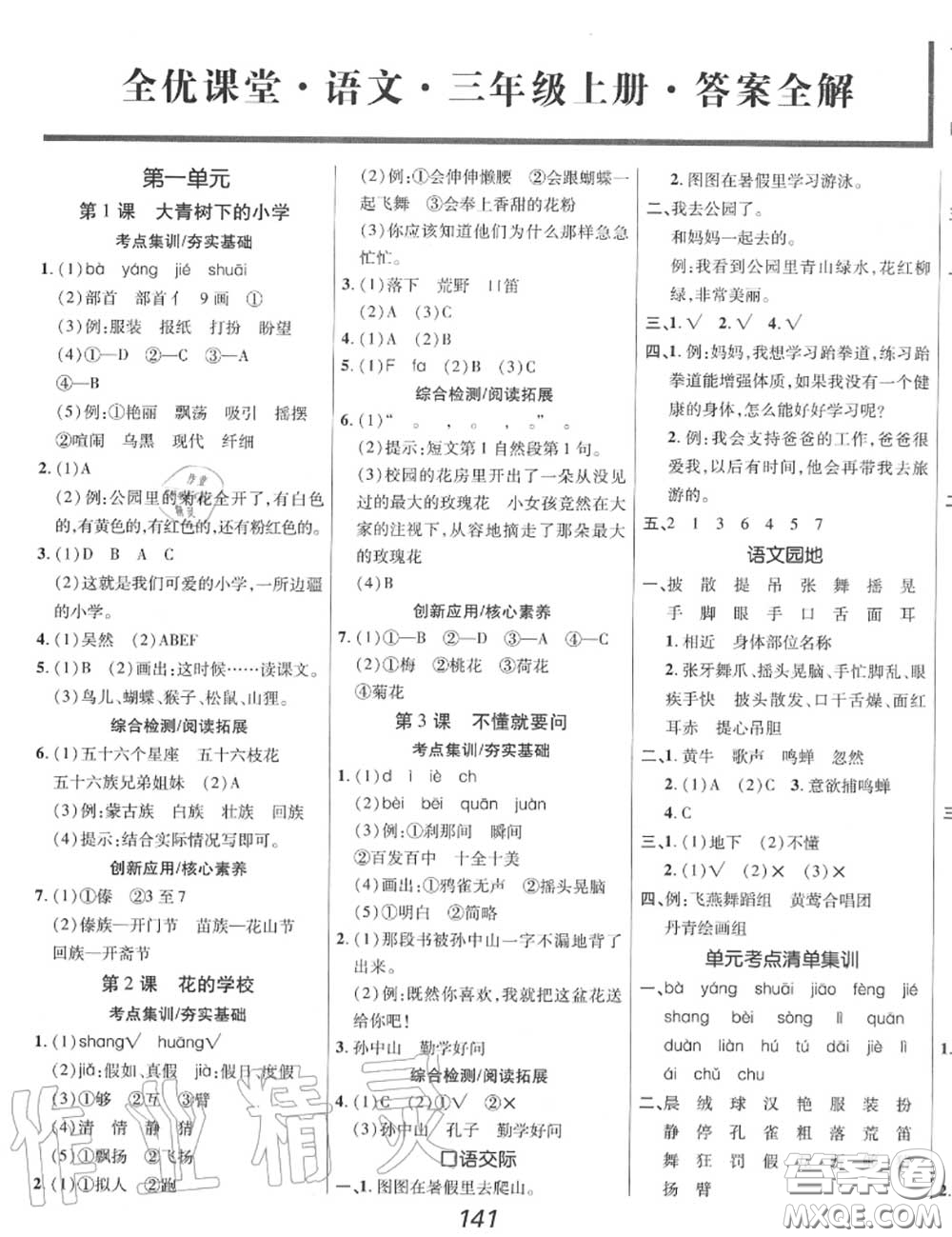 2020年秋全優(yōu)課堂考點(diǎn)集訓(xùn)與滿(mǎn)分備考三年級(jí)語(yǔ)文上冊(cè)人教版答案