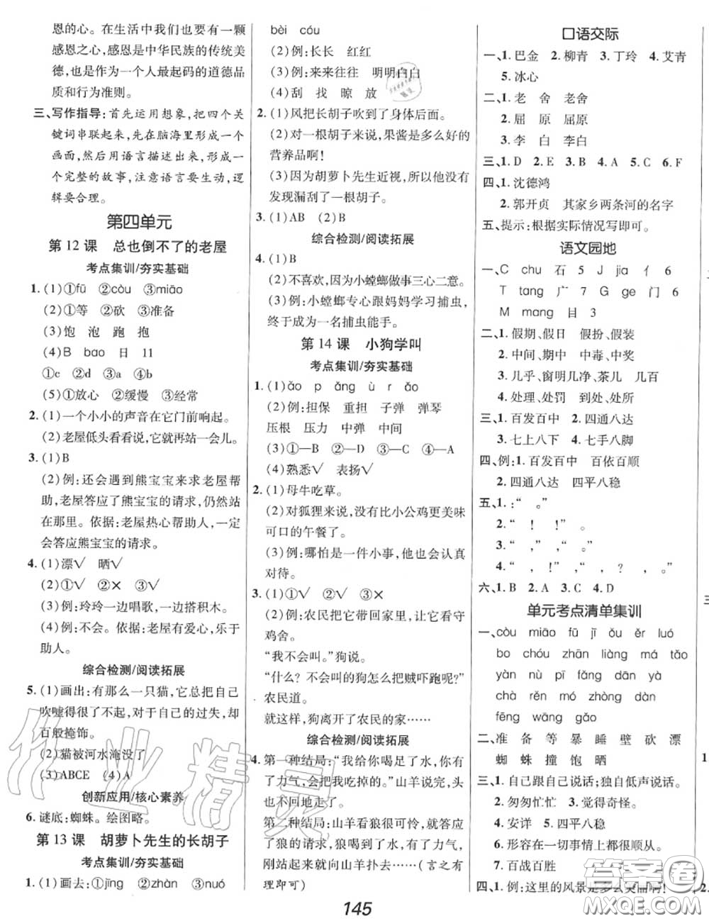 2020年秋全優(yōu)課堂考點(diǎn)集訓(xùn)與滿(mǎn)分備考三年級(jí)語(yǔ)文上冊(cè)人教版答案