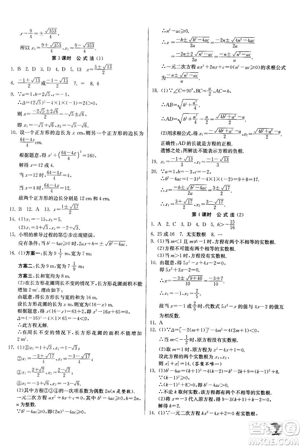 江蘇人民出版社2020年實(shí)驗(yàn)班提優(yōu)訓(xùn)練九年級(jí)上數(shù)學(xué)RMJY人教版答案