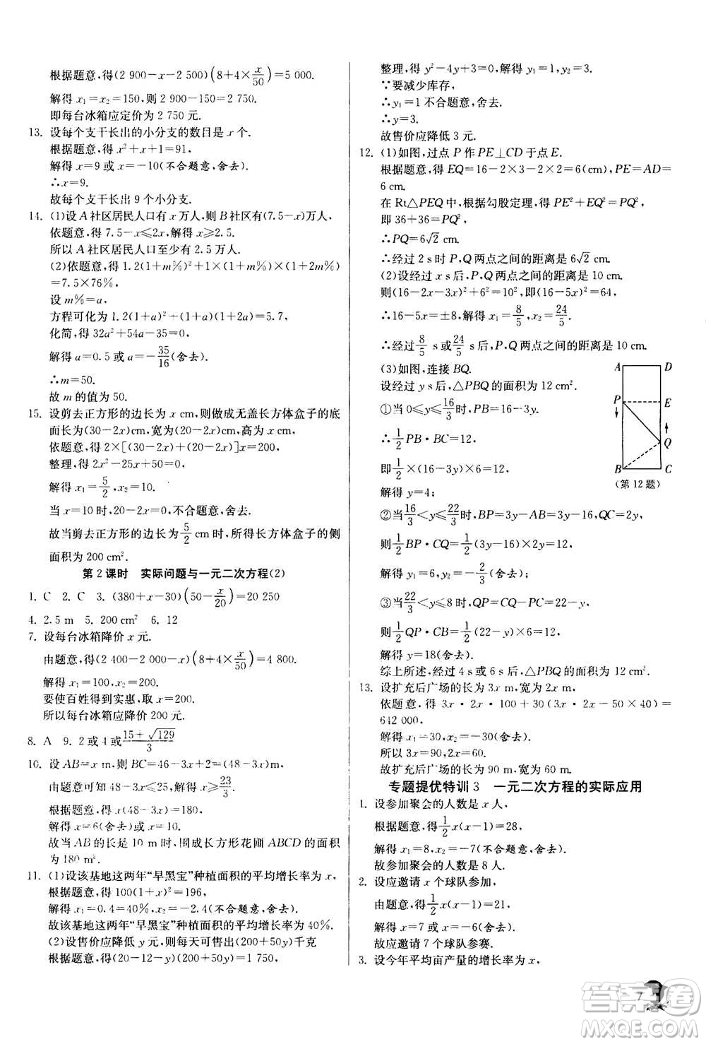 江蘇人民出版社2020年實(shí)驗(yàn)班提優(yōu)訓(xùn)練九年級(jí)上數(shù)學(xué)RMJY人教版答案