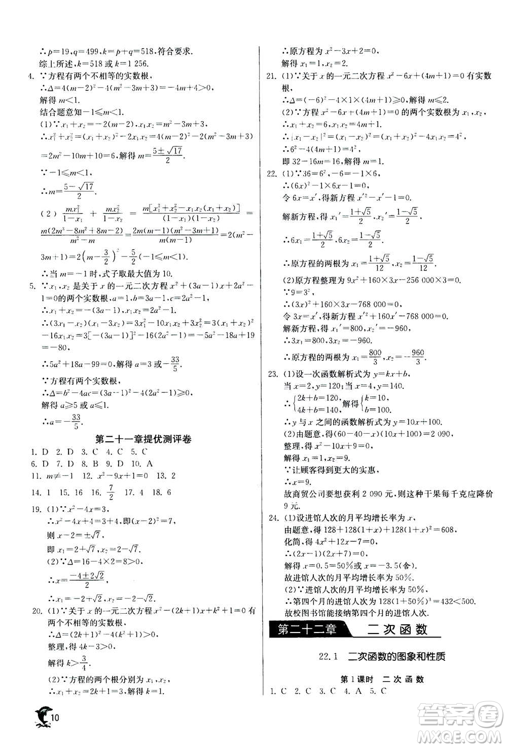 江蘇人民出版社2020年實(shí)驗(yàn)班提優(yōu)訓(xùn)練九年級(jí)上數(shù)學(xué)RMJY人教版答案