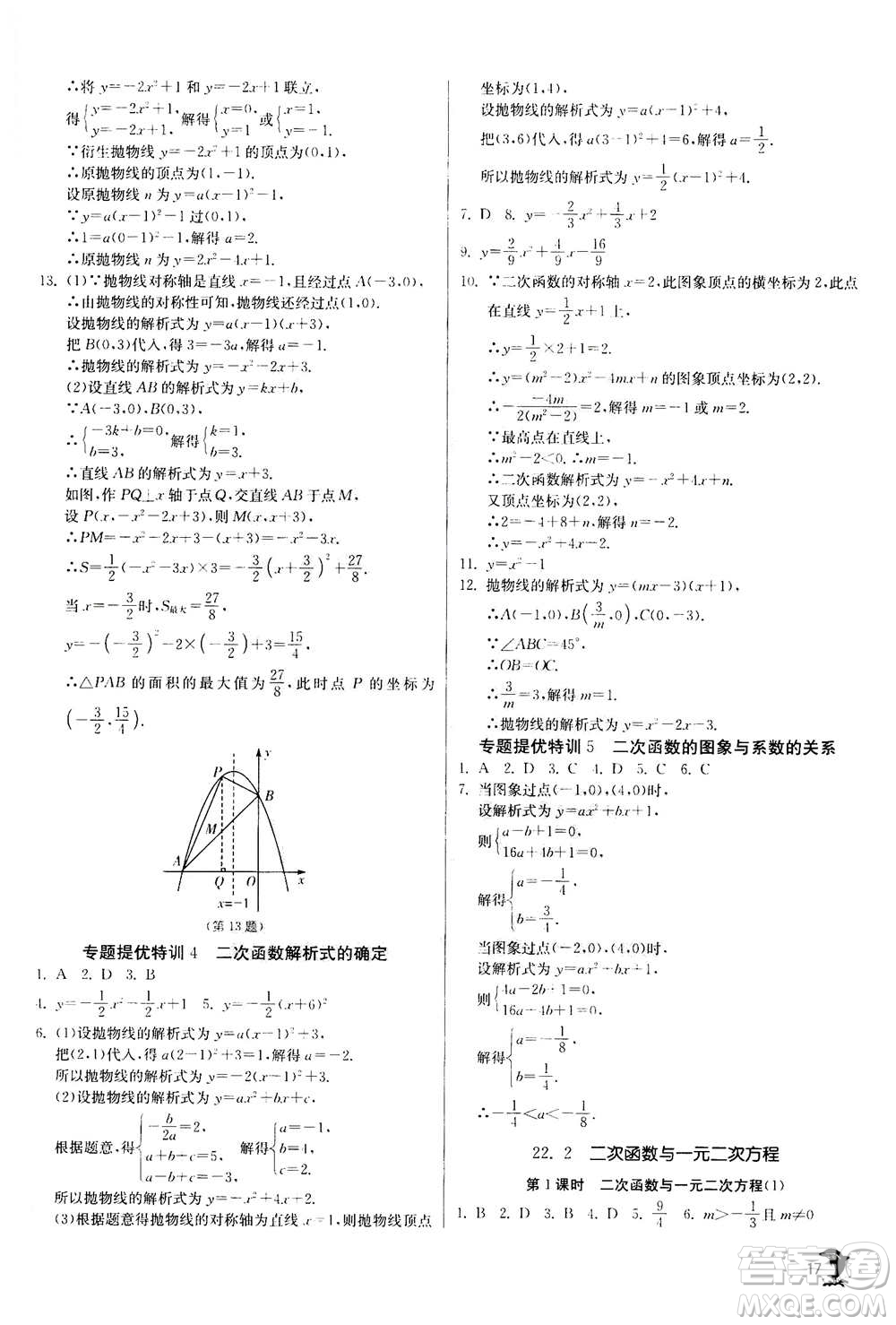 江蘇人民出版社2020年實(shí)驗(yàn)班提優(yōu)訓(xùn)練九年級(jí)上數(shù)學(xué)RMJY人教版答案