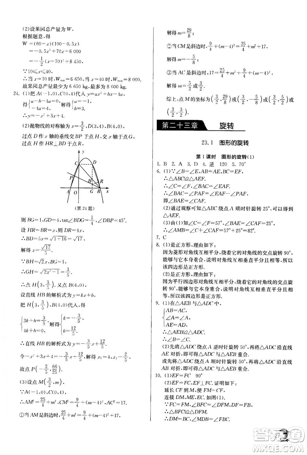 江蘇人民出版社2020年實(shí)驗(yàn)班提優(yōu)訓(xùn)練九年級(jí)上數(shù)學(xué)RMJY人教版答案