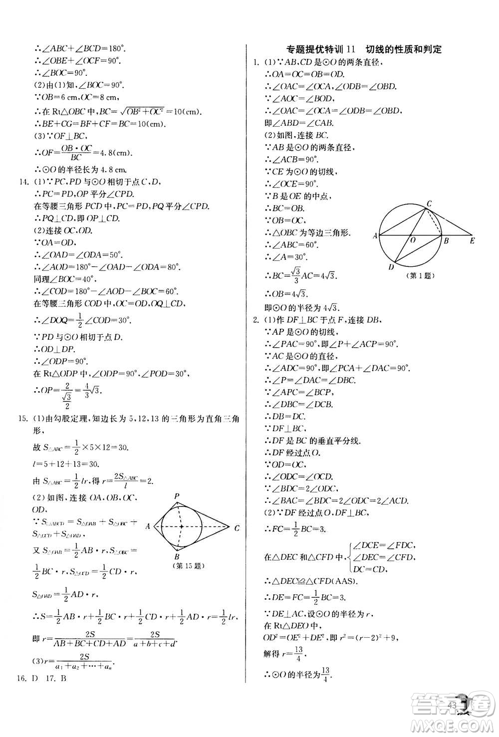 江蘇人民出版社2020年實(shí)驗(yàn)班提優(yōu)訓(xùn)練九年級(jí)上數(shù)學(xué)RMJY人教版答案