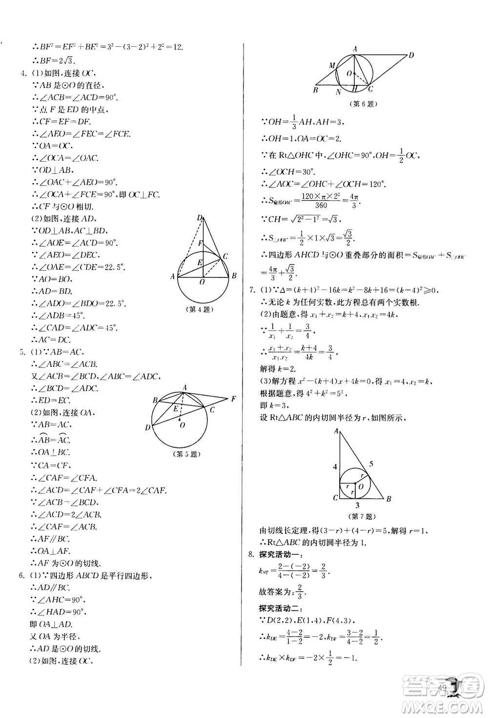 江蘇人民出版社2020年實(shí)驗(yàn)班提優(yōu)訓(xùn)練九年級(jí)上數(shù)學(xué)RMJY人教版答案
