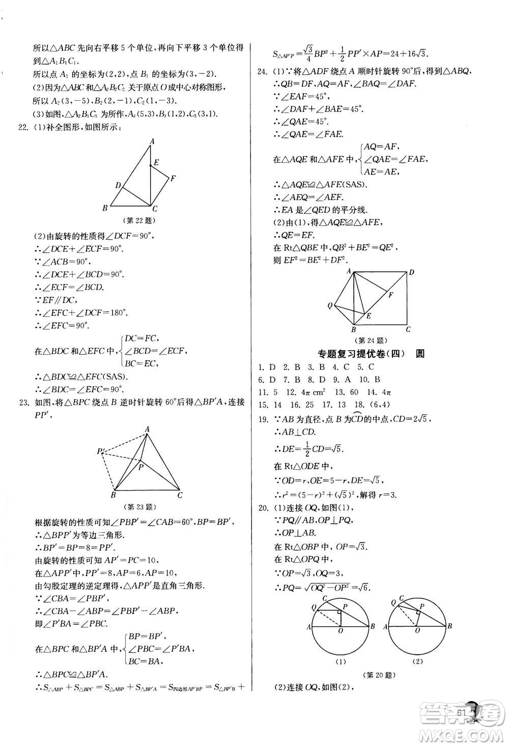 江蘇人民出版社2020年實(shí)驗(yàn)班提優(yōu)訓(xùn)練九年級(jí)上數(shù)學(xué)RMJY人教版答案
