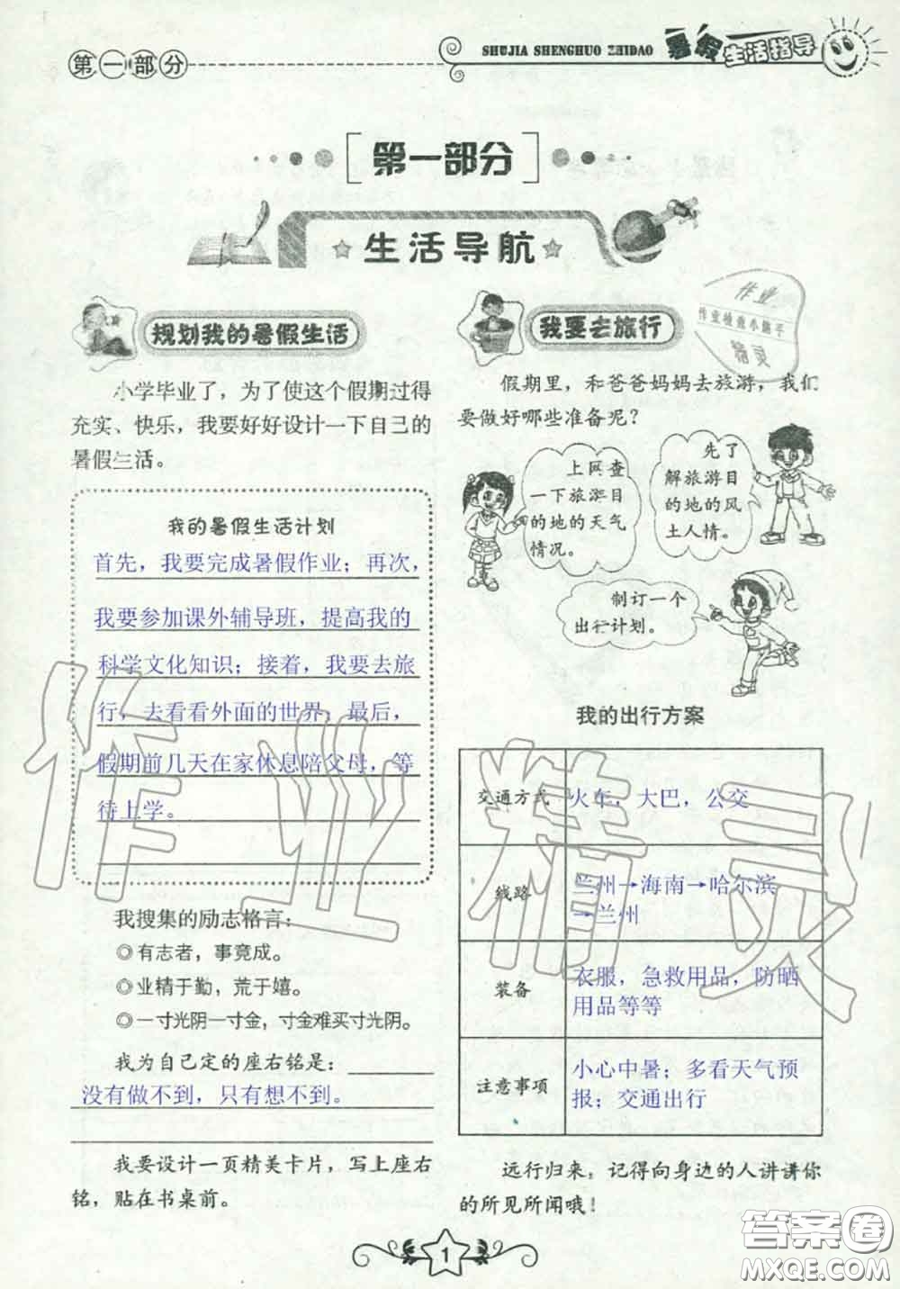 山東教育出版社2020暑假生活指導(dǎo)六年級通用版答案
