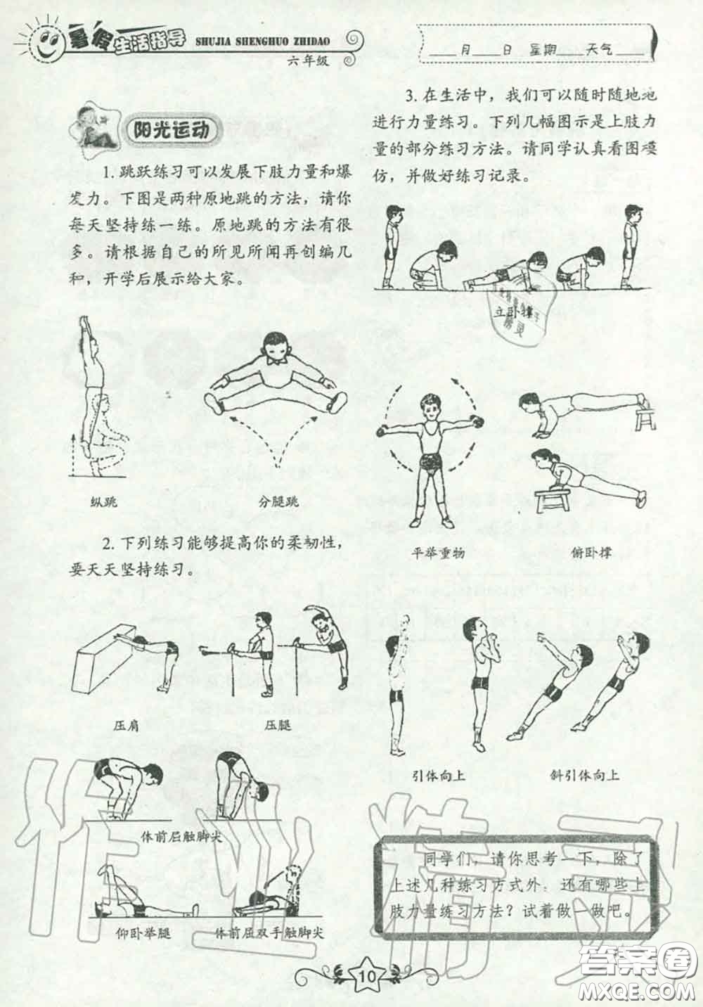 山東教育出版社2020暑假生活指導(dǎo)六年級通用版答案