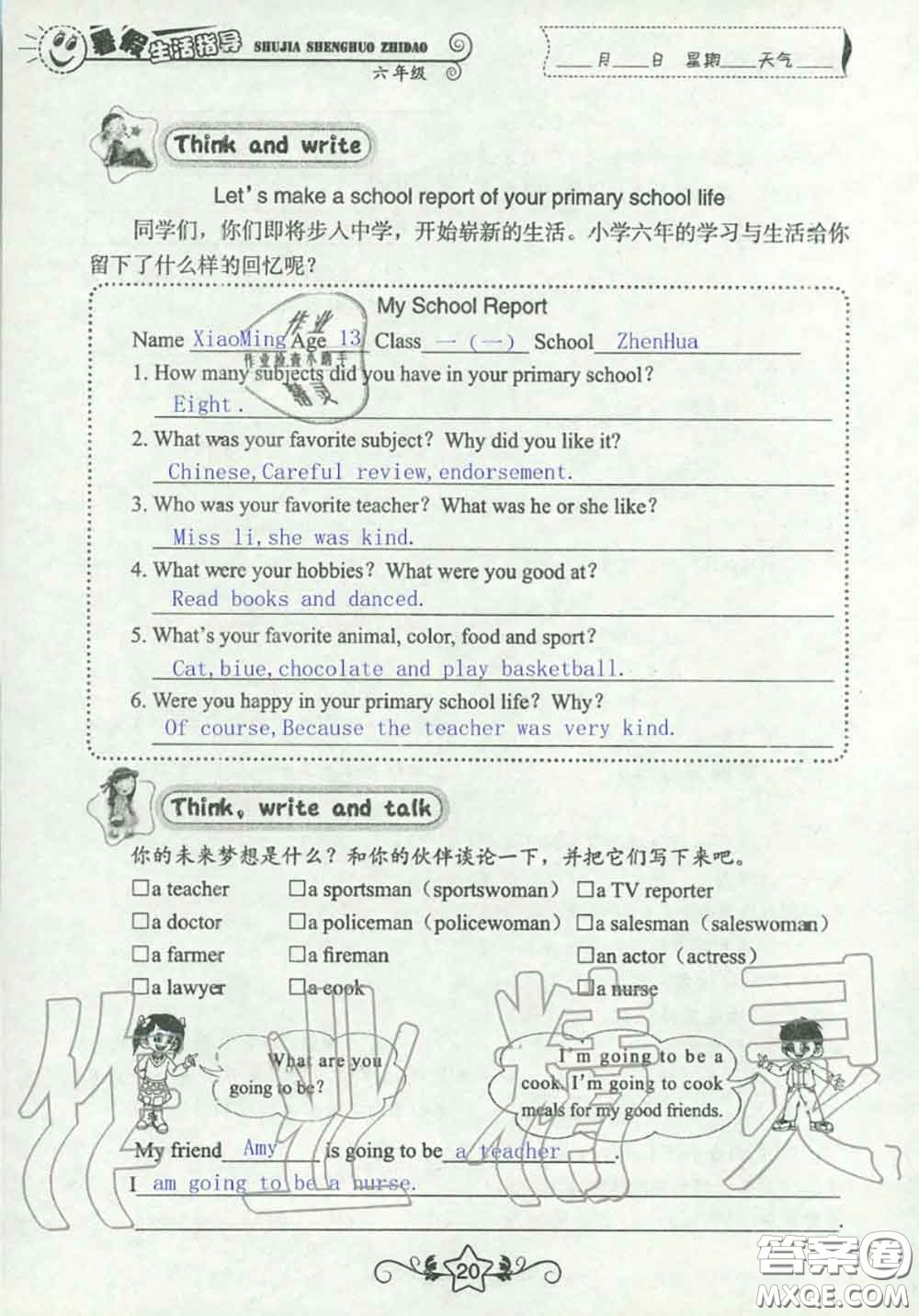 山東教育出版社2020暑假生活指導(dǎo)六年級通用版答案