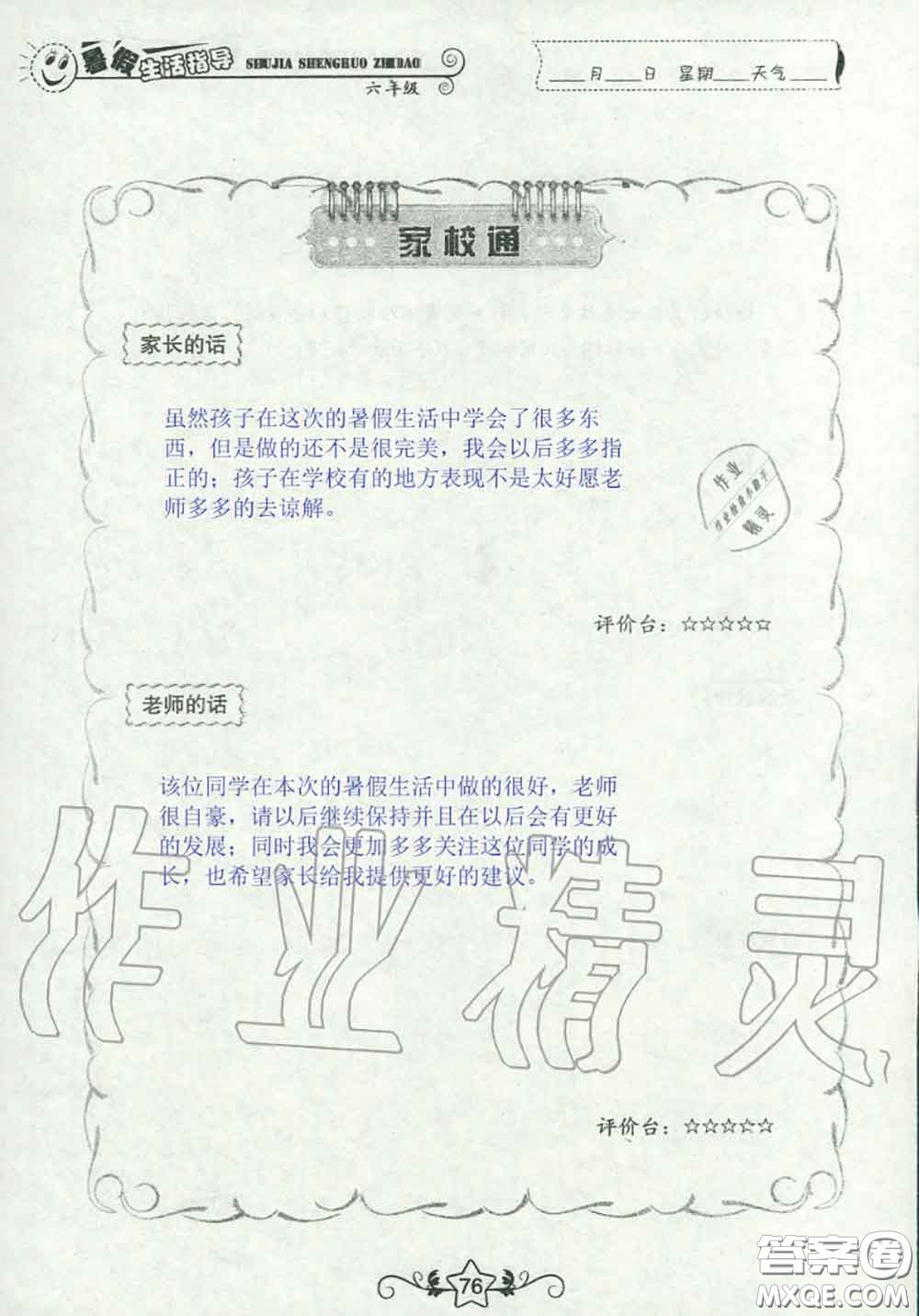 山東教育出版社2020暑假生活指導(dǎo)六年級通用版答案