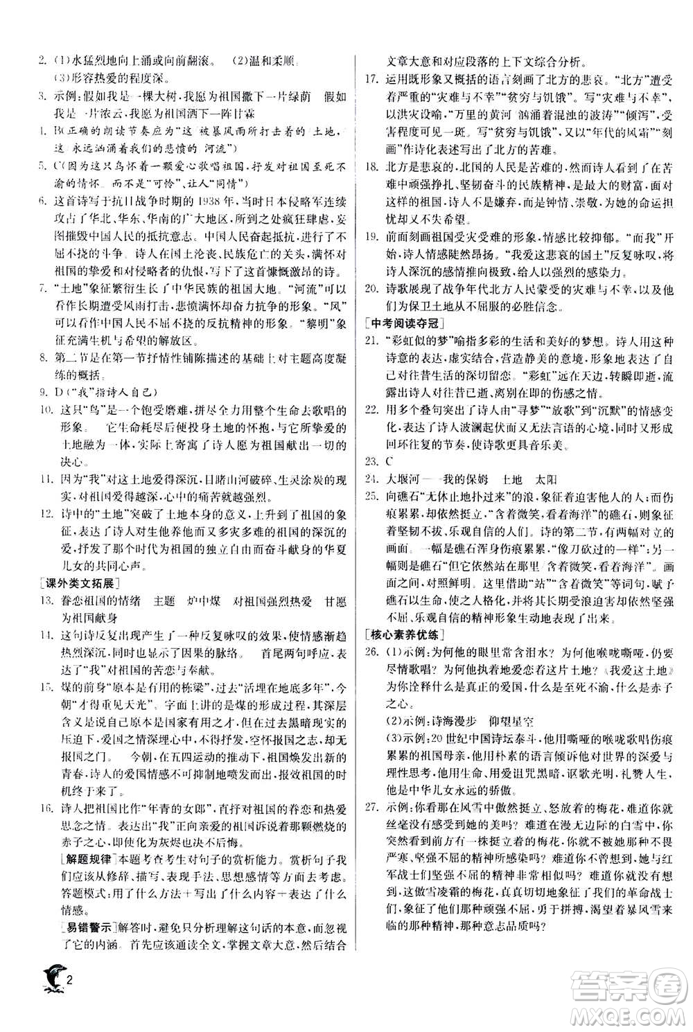 江蘇人民出版社2020年實(shí)驗(yàn)班提優(yōu)訓(xùn)練九年級(jí)上語(yǔ)文RMJY人教版答案
