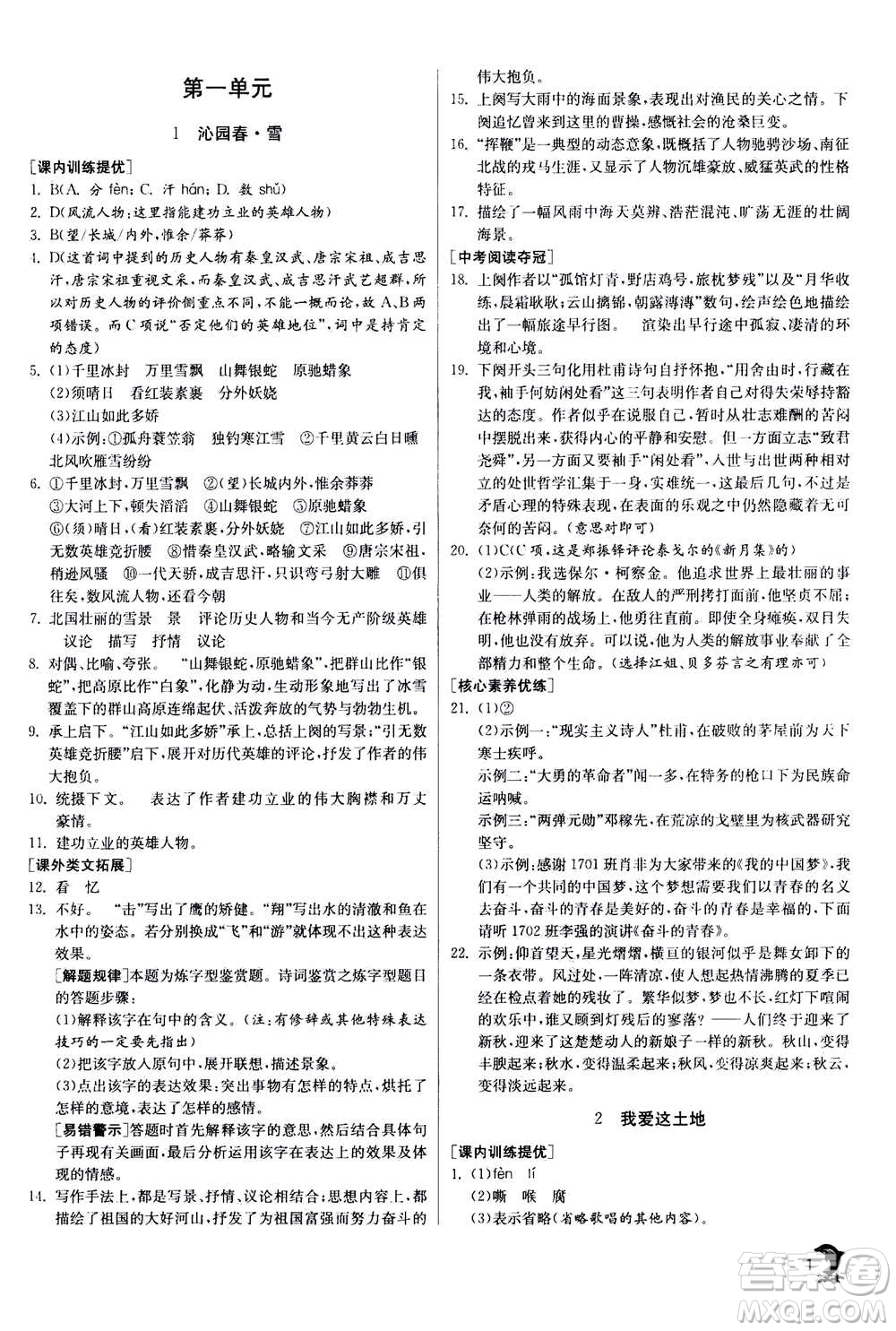 江蘇人民出版社2020年實(shí)驗(yàn)班提優(yōu)訓(xùn)練九年級(jí)上語(yǔ)文RMJY人教版答案