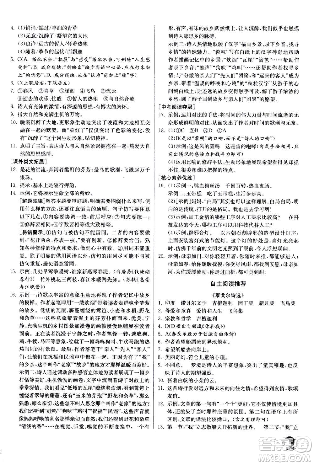 江蘇人民出版社2020年實(shí)驗(yàn)班提優(yōu)訓(xùn)練九年級(jí)上語(yǔ)文RMJY人教版答案