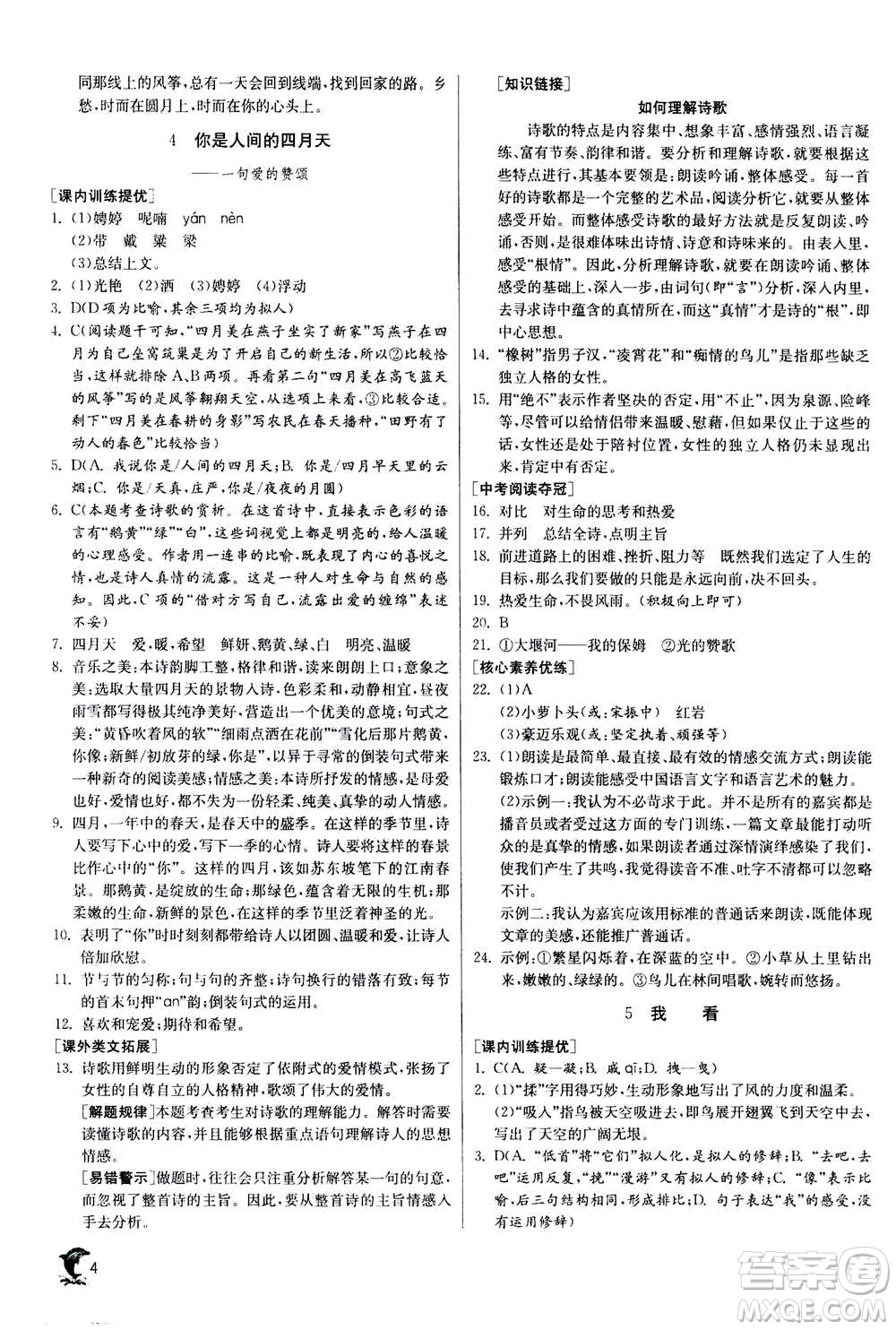 江蘇人民出版社2020年實(shí)驗(yàn)班提優(yōu)訓(xùn)練九年級(jí)上語(yǔ)文RMJY人教版答案