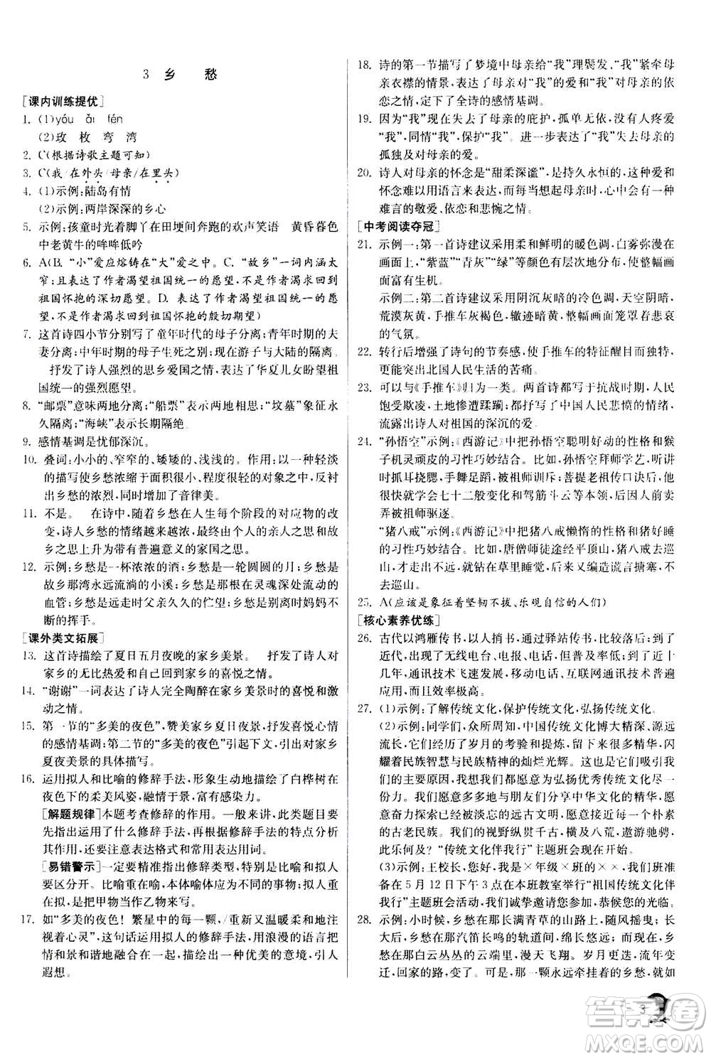 江蘇人民出版社2020年實(shí)驗(yàn)班提優(yōu)訓(xùn)練九年級(jí)上語(yǔ)文RMJY人教版答案