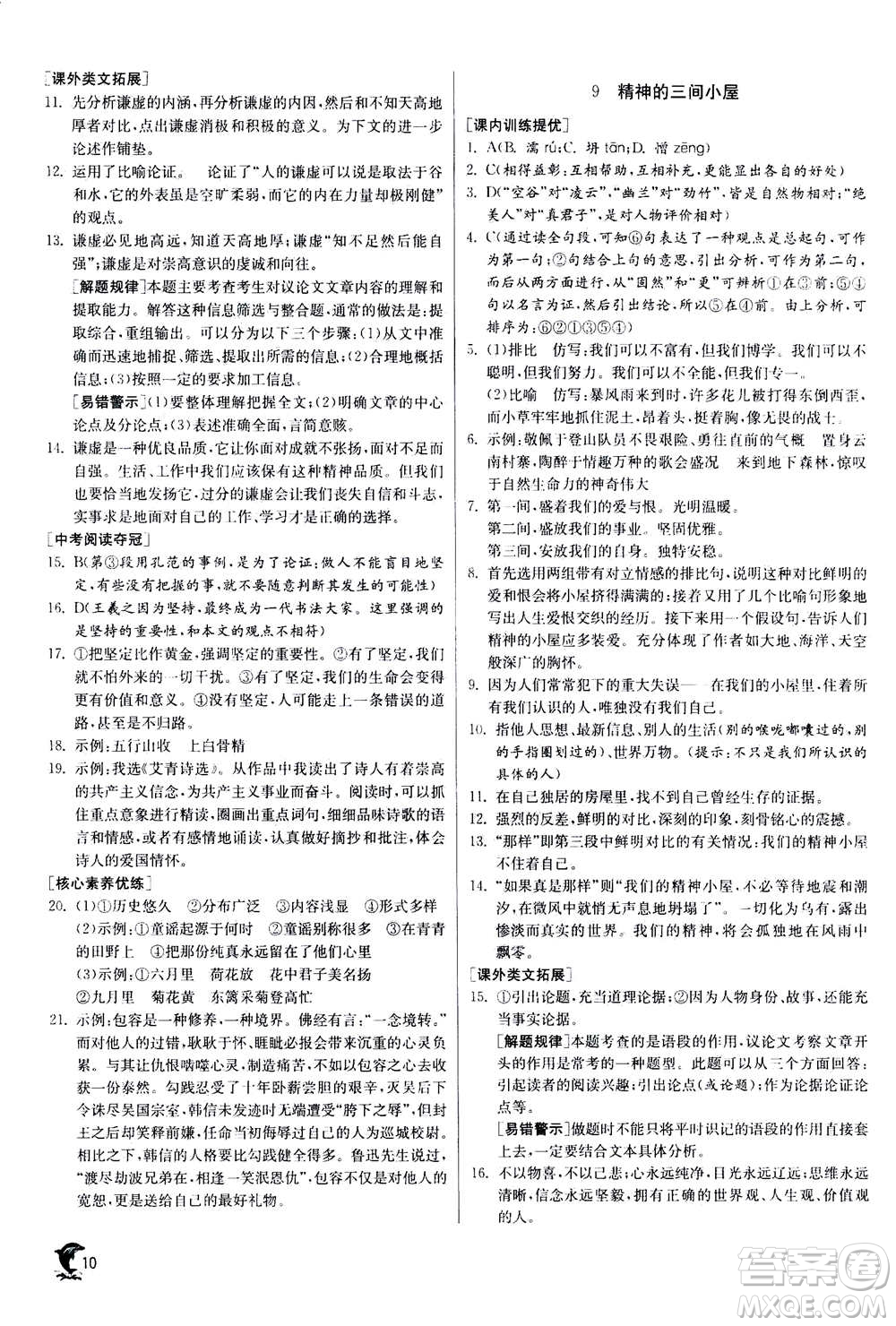 江蘇人民出版社2020年實(shí)驗(yàn)班提優(yōu)訓(xùn)練九年級(jí)上語(yǔ)文RMJY人教版答案