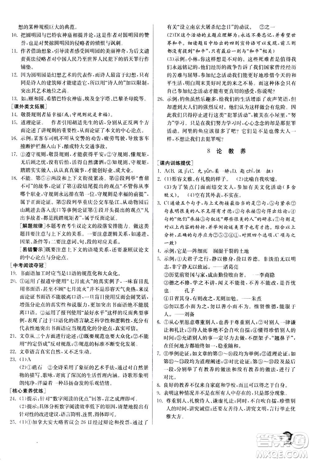 江蘇人民出版社2020年實(shí)驗(yàn)班提優(yōu)訓(xùn)練九年級(jí)上語(yǔ)文RMJY人教版答案