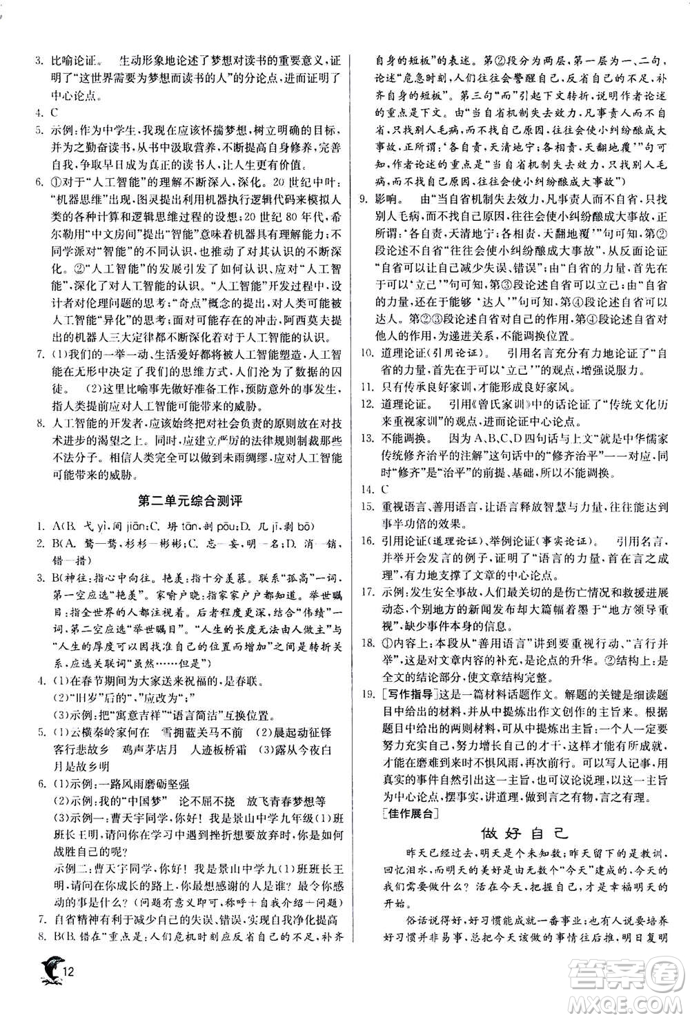 江蘇人民出版社2020年實(shí)驗(yàn)班提優(yōu)訓(xùn)練九年級(jí)上語(yǔ)文RMJY人教版答案