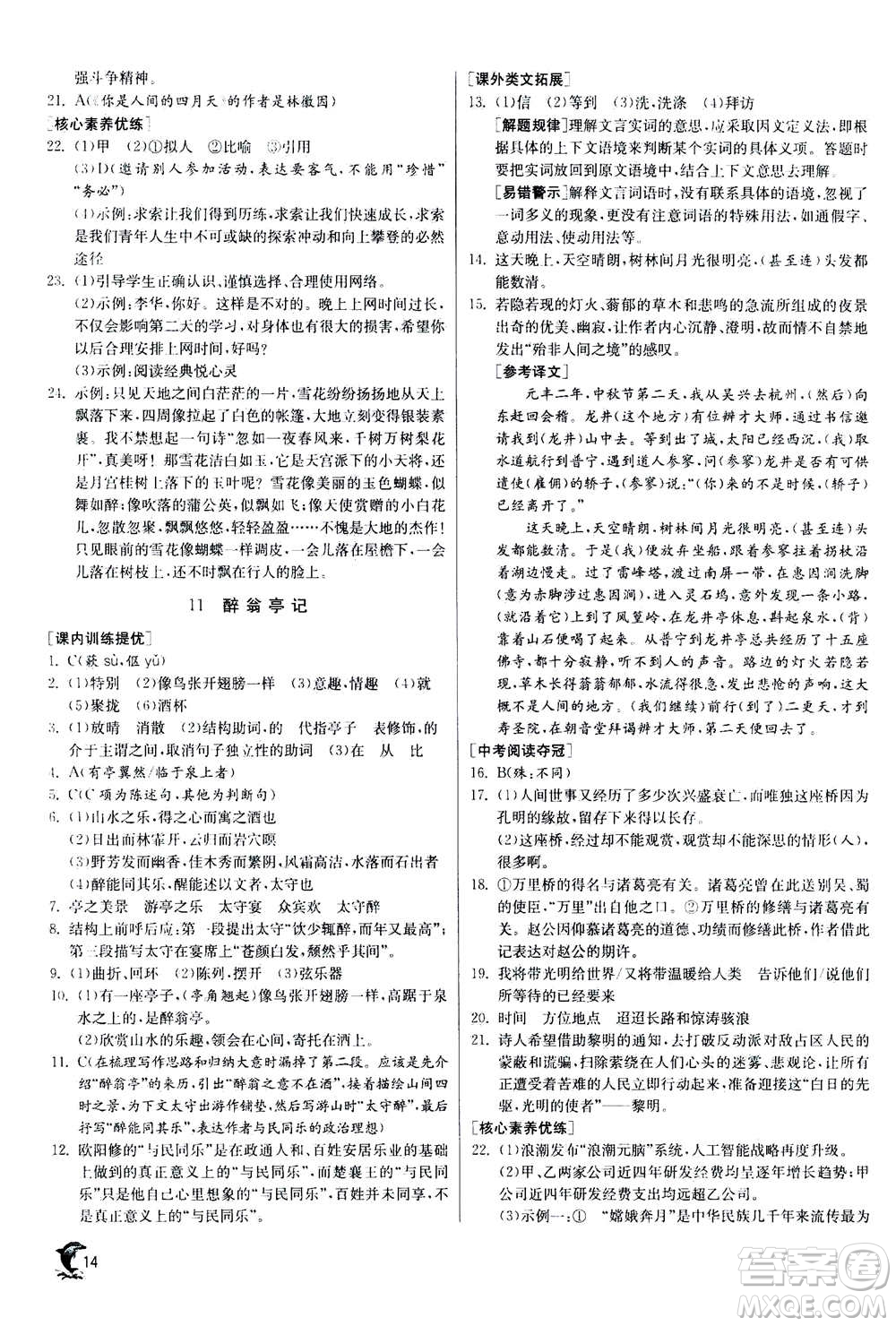江蘇人民出版社2020年實(shí)驗(yàn)班提優(yōu)訓(xùn)練九年級(jí)上語(yǔ)文RMJY人教版答案