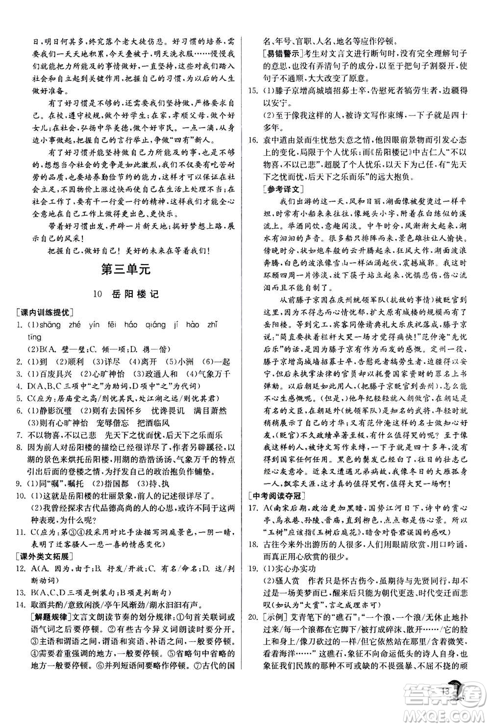 江蘇人民出版社2020年實(shí)驗(yàn)班提優(yōu)訓(xùn)練九年級(jí)上語(yǔ)文RMJY人教版答案